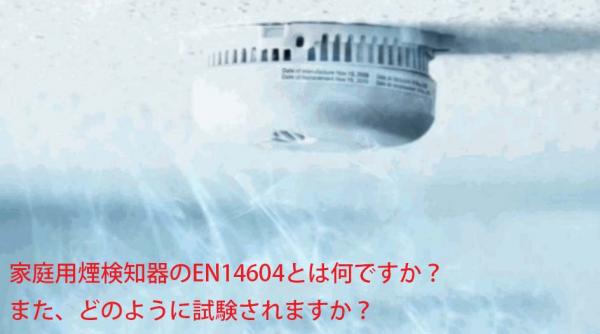 煙探知器はEN14604家庭用としてどのようにテストされるか