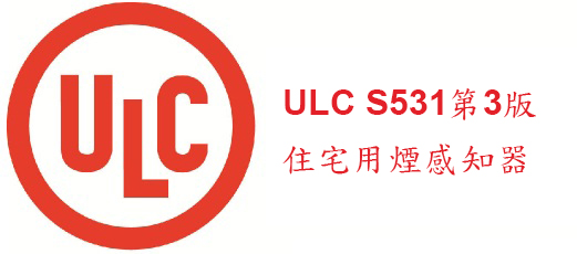ULC S531 煙感知器第3版規格とは