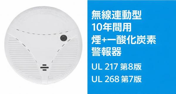 火災およびCO検知用ワイヤレス煙検知器UL 217第8版とは