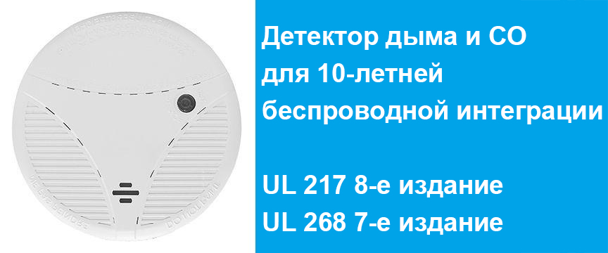 Что такое беспроводной дымовой извещатель UL 217, 8-е изд. для обнаружения пожара и угарного газа