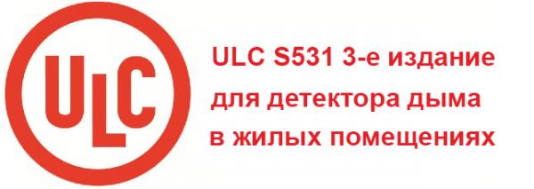 Что такое третья редакция стандарта ULC S531 для дымовых извещателей